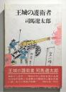 『王城の護衛者』 初版　函・帯付き