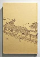 『王城の護衛者』 初版　函・帯付き