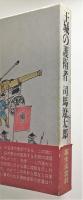 『王城の護衛者』 初版　函・帯付き