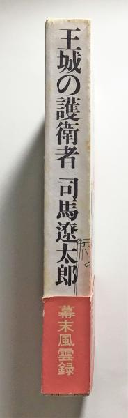 王城の護衛者』 初版 函・帯付き(司馬遼太郎) / 古書 本々堂