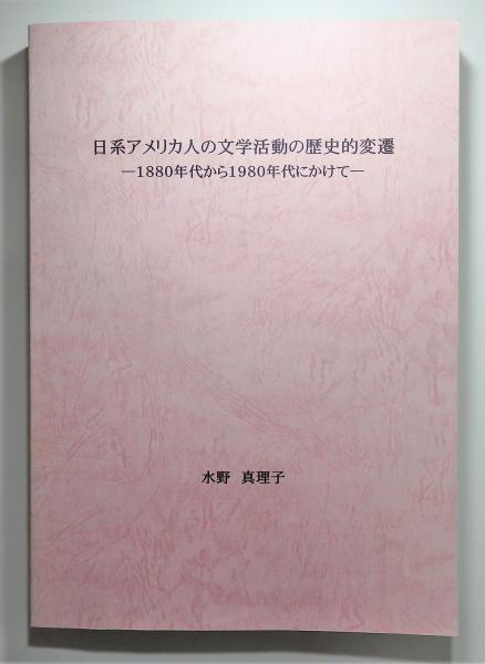 福袋 バースデイ 日系アメリカ人の文学活動の歴史的変遷 ―1880年代から1980年 文学・評論