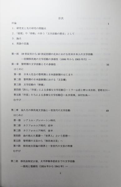 超話題新作 日系アメリカ人の文学活動の歴史的変遷 ―1880年代から1980年 文学・評論