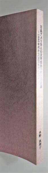日系アメリカ人の文学活動の歴史的変遷 ―1880年代から1980年