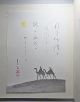 加藤まさを抒情画集」署名・識語入り色紙付き 函付き・大判 加藤まさを抒情画集」署名・識語入り色紙付き 函付き・大判