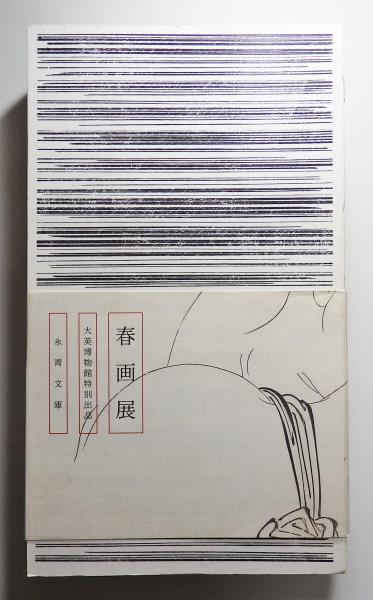図録「春画展 SHUNGA」 大英博物館特別出品 永青文庫 / 古本、中古本 