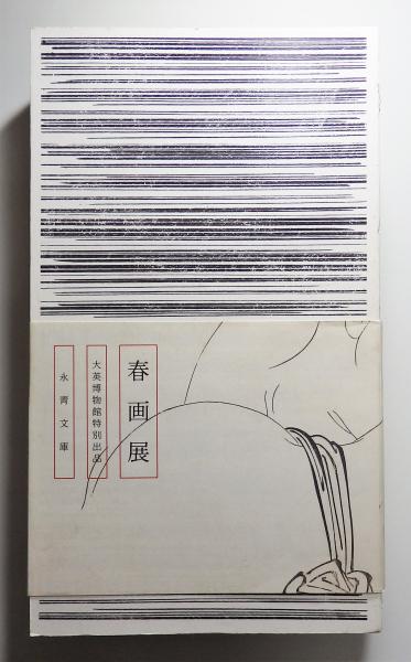 図録「春画展 SHUNGA」 大英博物館特別出品 永青文庫 / 古本
