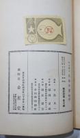 『人生の書』　二期人生叢書 第三編