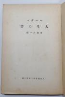 『人生の書』　二期人生叢書 第三編
