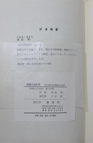 シルヴィア・プラス詩集」(シルヴィア・プラス、皆見昭 訳) / 古本