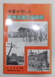 『米軍が写した終戦直後の福岡県』