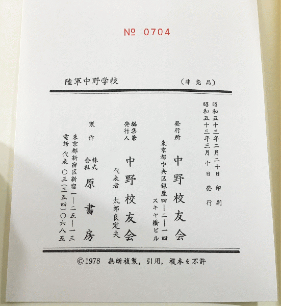 陸軍中野学校』『陸軍中野学校 留魂碑建立記念誌(記念アルバム)』 2冊