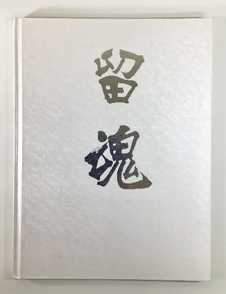 陸軍中野学校　中野校友会編 陸軍中野学校(中野校友会編) / 古本、中古本、古書籍の通販は