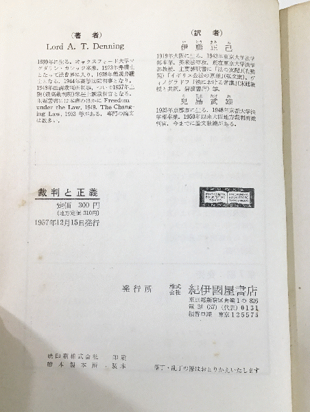 裁判と正義 ロード アルフレッド デニング 伊藤正己 兒島武雄 訳 古書 本々堂 古本 中古本 古書籍の通販は 日本の古本屋 日本の古本屋