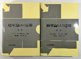 確率論とその応用 Ⅱ」上下巻 2冊揃い(W.フェラー、国沢清典 監訳 