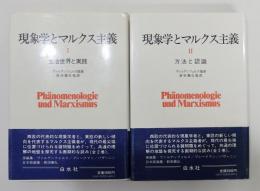 『現象学とマルクス主義』Ⅰ生活世界と実践・Ⅱ方法と認識　全2巻揃い