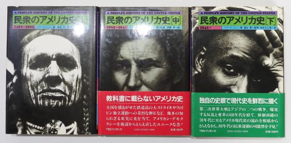 格安SALEスタート！ 民衆のアメリカ史」上・中・下 全3巻揃い(ハワード・ジン、猿谷 人文