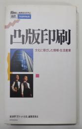 「凸版印刷　文化に根ざした情報・生活産業」　ポケット社史