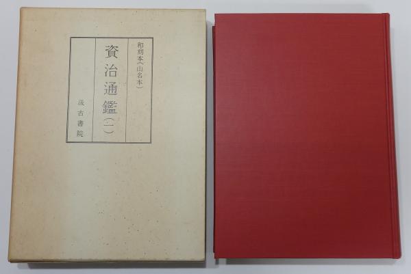 和刻本(山名本) 資治通鑑』 全4巻揃い(長澤規矩也 解題) / 古本 和刻本(山名本) 資治通鑑』 全4巻揃い(長澤規矩也 解題) / 古本