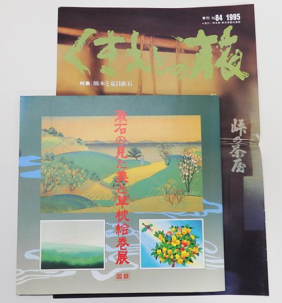 図録「漱石の見た美と草枕絵巻展」 熊本県立美術館 / 古本、中古本、古