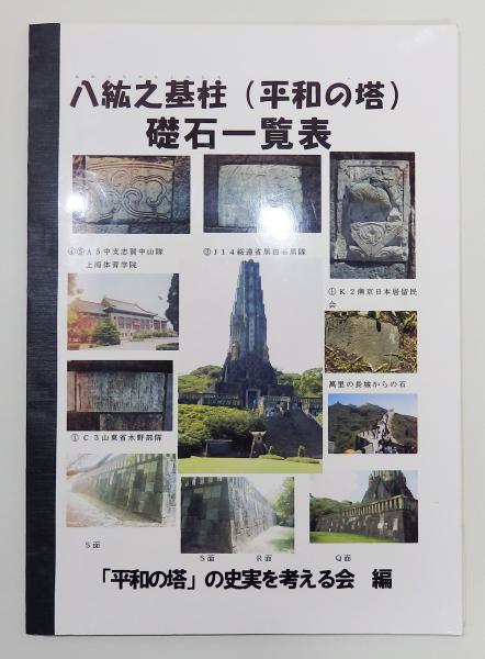 八紘之基柱 (平和の塔) 礎石一覧表』(「平和の塔」の史実を