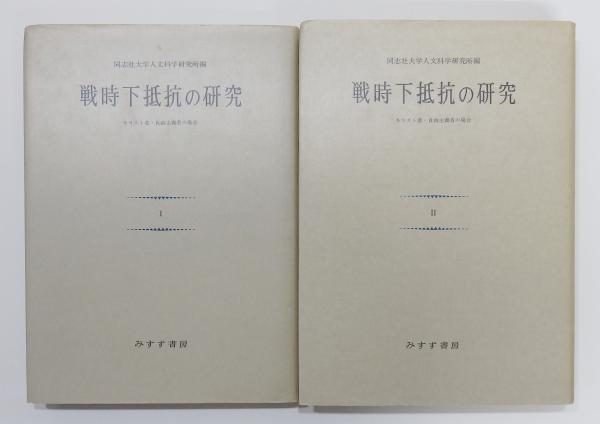 流行に  戦時下抵抗の研究 キリスト者・自由主義者の場合』 新装版Ⅰ・Ⅱ 人文