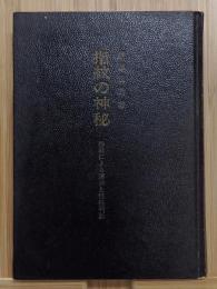 「指紋の神秘　指紋による運命と性格判断」