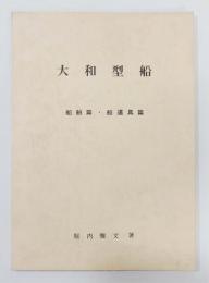 『大和型船　船舶篇・船道具篇』