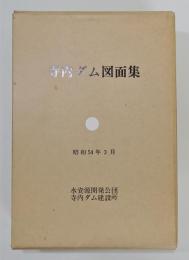 「寺内ダム図面集」　函付き