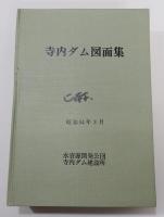 「寺内ダム図面集」　函付き