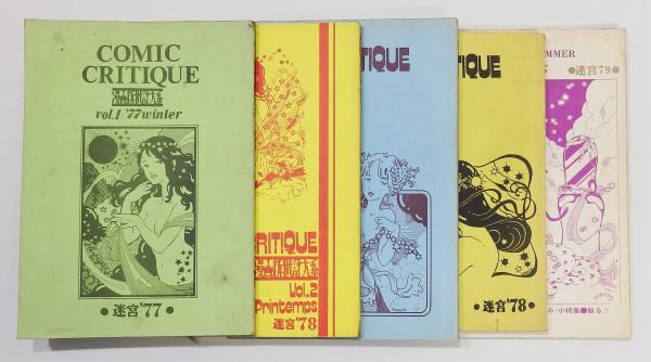 昭和レトロ COMIC CRITIQUE 迷宮'77 創刊号 同人誌 1977年 漫画新批評大系 迷宮」第2期 1〜5号 全5冊組(さべあのま、高野文子