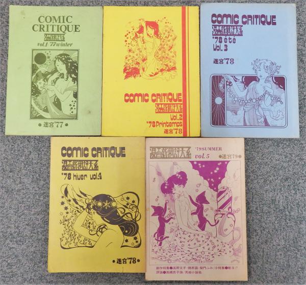 漫画新批評大系 迷宮」第2期 1〜5号 全5冊組(さべあのま、高野文子