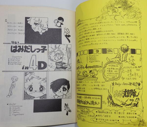 漫画新批評大系 迷宮」第2期 1〜5号 全5冊組(さべあのま、高野文子