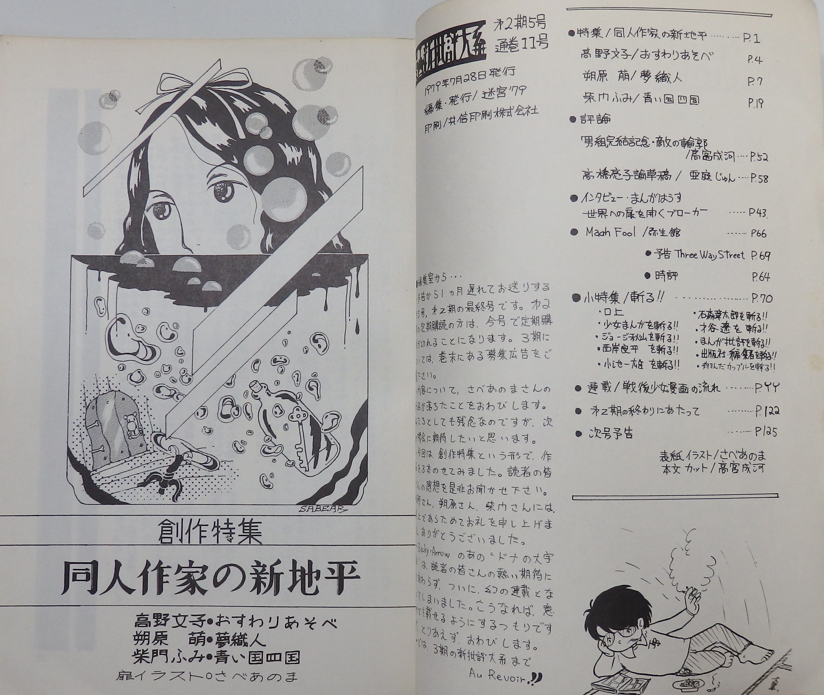 漫画新批評大系 迷宮」第2期 1〜5号 全5冊組(さべあのま、高野文子