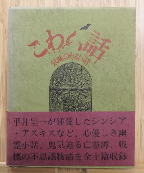 こわい話 気味の悪い話 第三輯 函 帯付き 平井呈一 訳 編 古書 本々堂 古本 中古本 古書籍の通販は 日本の古本屋 日本の古本屋