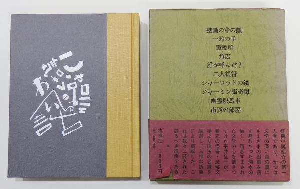 こわい話 気味の悪い話 第三輯 函 帯付き 平井呈一 訳 編 古書 本々堂 古本 中古本 古書籍の通販は 日本の古本屋 日本の古本屋 こわい話 気味の悪い話 第三輯 函 帯付き 平井呈一 訳 編 古書 本々堂 古本 中古本 古書籍の通販は 日本の古本屋 日本の古本屋