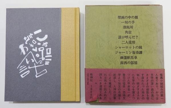 こわい話 気味の悪い話 第三輯 函 帯付き 平井呈一 訳 編 古書 本々堂 古本 中古本 古書籍の通販は 日本の古本屋 日本の古本屋