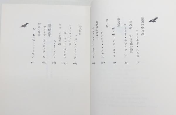 こわい話 気味の悪い話 第三輯 函 帯付き 平井呈一 訳 編 古書 本々堂 古本 中古本 古書籍の通販は 日本の古本屋 日本の古本屋