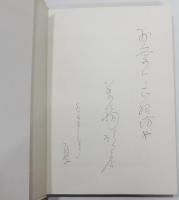 『新・紫の履歴書』　署名入り