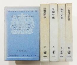 『フェーマス・トライアルズ』　全5巻揃い　「白い炎」「浴槽の花嫁」「S型の傷」「冷たい目」「山に消えた男」