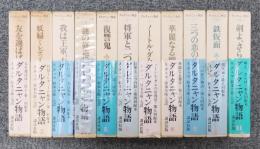ダルタニャン物語」 全11巻揃い 全巻初版 講談社版(A.デュマ、木村力衛