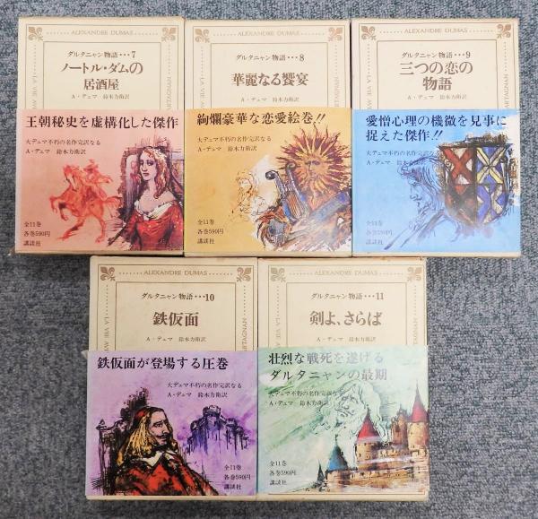 ダルタニャン物語」 全11巻揃い 全巻初版 講談社版(A.デュマ、木村力衛