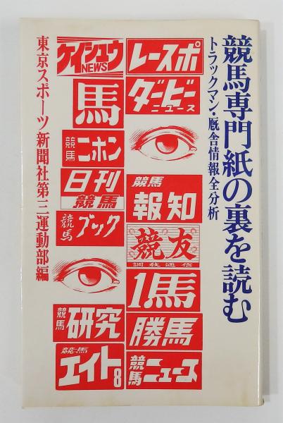 競馬専門紙の裏を読む トラックマン 厩舎情報全分析 東京スポーツ新聞社第三運動部 編 古書 本々堂 古本 中古本 古書籍の通販は 日本の古本屋 日本の古本屋