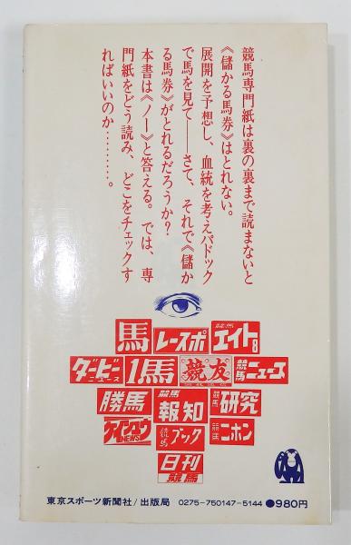 競馬専門紙の裏を読む トラックマン 厩舎情報全分析 東京スポーツ新聞社第三運動部 編 古書 本々堂 古本 中古本 古書籍の通販は 日本の古本屋 日本の古本屋