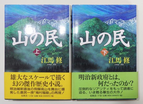 山の民』 上下巻揃い(江馬修) / 古本、中古本、古書籍の通販は「日本の ...
