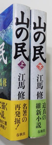 山の民』 上下巻揃い(江馬修) / 古本、中古本、古書籍の通販は「日本の ...
