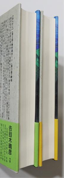 山の民』 上下巻揃い(江馬修) / 古本、中古本、古書籍の通販は「日本の ...