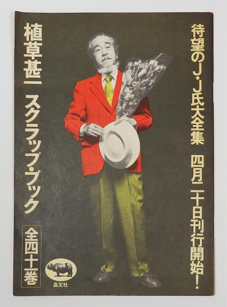 植草甚一 スクラップ ブック J J氏大全集 予約案内パンフレット 古書 本々堂 古本 中古本 古書籍の通販は 日本の古本屋 日本の古本屋 植草甚一 スクラップ ブック J J氏大全集 予約案内パンフレット 古書 本々堂 古本 中古本 古書籍の通販は 日本の古本屋 日本の古本屋