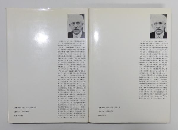 生きられる時間 現象学的 精神病理学的研究 2冊揃い E ミンコフスキー 中江育生 清水誠 大橋博司 訳 古書 本々堂 古本 中古本 古書籍の通販は 日本の古本屋 日本の古本屋