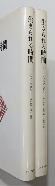 生きられる時間 現象学的 精神病理学的研究 2冊揃い E ミンコフスキー 中江育生 清水誠 大橋博司 訳 古書 本々堂 古本 中古本 古書籍の通販は 日本の古本屋 日本の古本屋 生きられる時間 現象学的 精神病理学的研究 2冊揃い E ミンコフスキー 中江育生 清水誠 大橋博司 訳 古書 本々堂 古本 中古本 古書籍の通販は 日本の古本屋 日本の古本屋