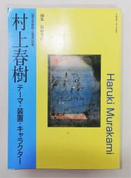 「村上春樹 テーマ・装置・キャラクター」 『国文学解釈と鑑賞』別冊